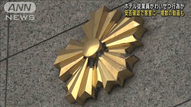 ホテル従業員がわいせつ行為か　安否確認で客室に…複数の動画も