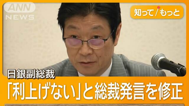 「不安定な状況で利上げない」日銀副総裁が総裁発言修正　日経平均株価一時1100円高へ