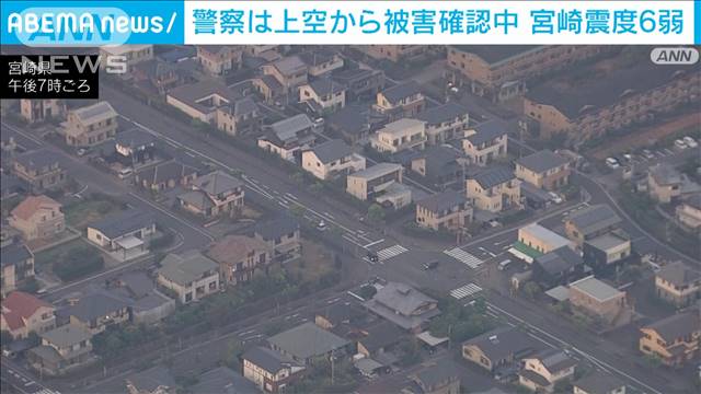 宮崎震度6弱を受けて警察が上空から被害確認中　これまでに人的被害報告なし