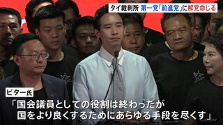 タイ 総選挙で王室改革訴え第一党になった「前進党」に“解党”命じる判断 憲法裁判所