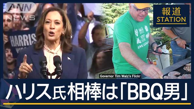 「白人高齢者層へのアピールになる」ハリス氏“相棒”は『BBQ男』ワルツ氏とは