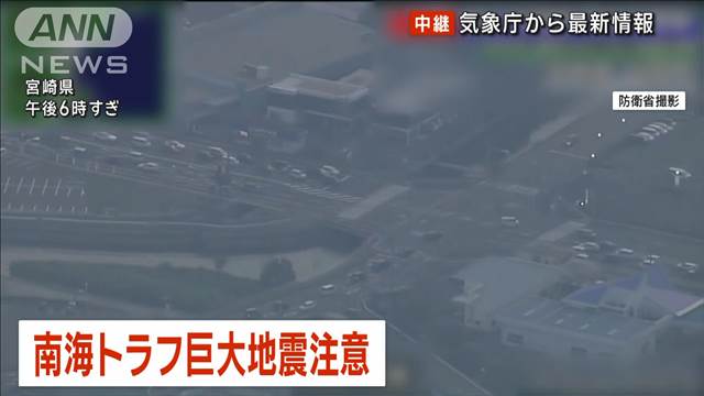 南海トラフ地震臨時情報「巨大地震注意」　気象庁が発表