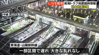 新幹線は東海道・山陽ともに一部区間で遅れも大きな乱れなし　伊丹空港と宮崎空港を結ぶ便で４便欠航　南海トラフ地震臨時情報「巨大地震注意」