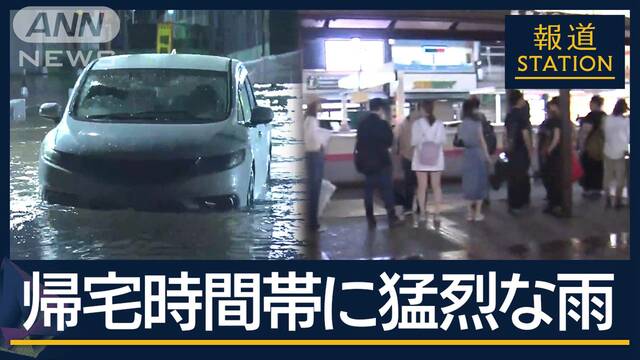 “数年に一度”の大雨が多発…帰宅時間に直撃　首都圏に猛烈な雨　東北でも急変