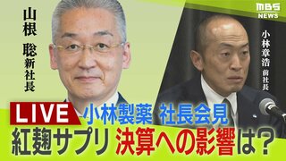 【LIVE】小林製薬が会見「決算発表」「紅麹問題」新社長が就任し説明へ　前社長・小林章浩氏も出席