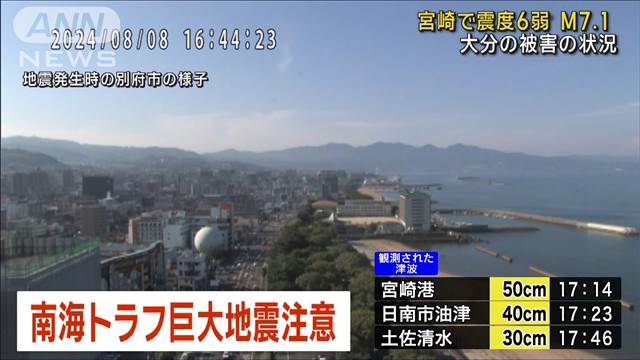 南海トラフ「巨大地震注意」大分の被害の状況は【宮崎震度6弱】