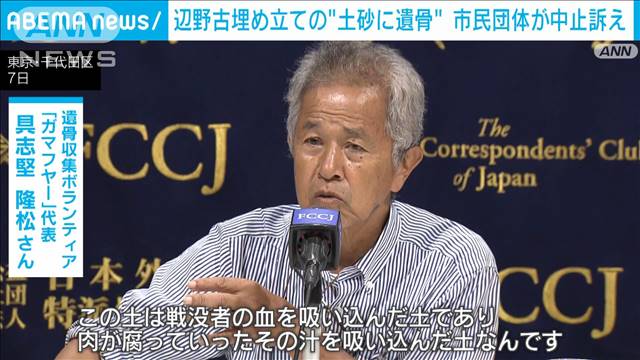 辺野古埋め立ての“土砂に遺骨”市民団体が中止訴え