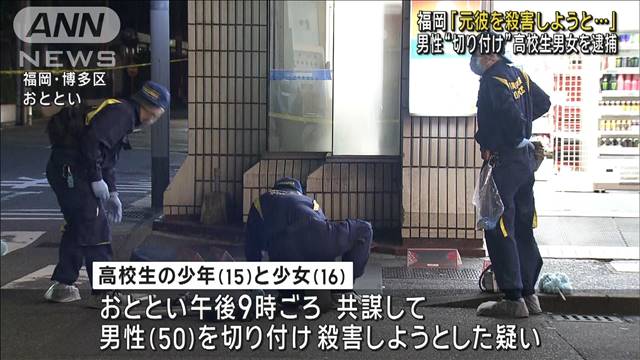 「元彼を殺害しようと…」  男性“切り付け”高校生男女を逮捕　福岡