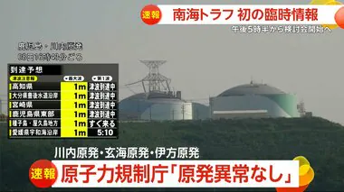 【速報】宮崎県南部平野部で震度6弱の地震　南海トラフ初の臨時情報発表　川内原発、玄海原発、伊方原発はいずれも異常はなし　