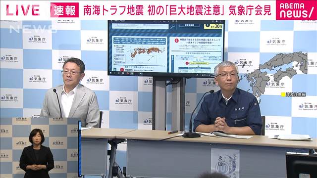 南海トラフ地震　初の「巨大地震注意」気象庁会見