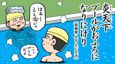 進研ゼミ「小学生の夏休み川柳」大賞は「炎天下 プールがおふろに なりにけり」猛暑テーマの作品多数