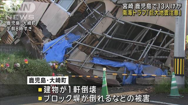 宮崎、鹿児島で13人けが　震度6弱観測の地震で　南海トラフ「巨大地震注意」