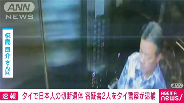 【速報】タイの日本人切断遺体事件　ラオス側から容疑者2人の身柄引き渡され逮捕