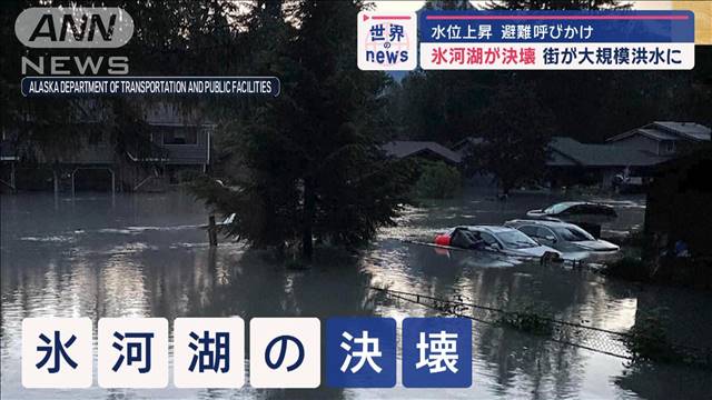 氷河湖が決壊 街が大規模洪水に　水位上昇…避難呼びかけ