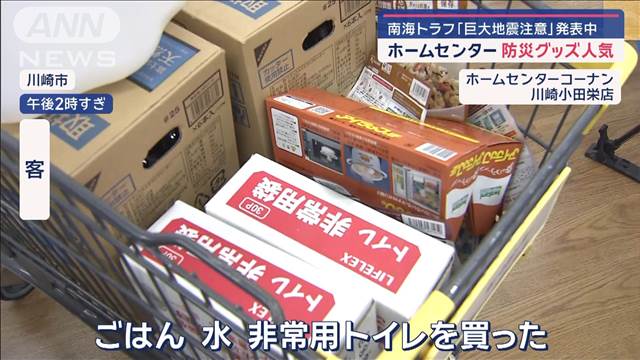 南海トラフ「巨大地震注意」発表中　停電で冷凍食品が…　防災グッズ人気