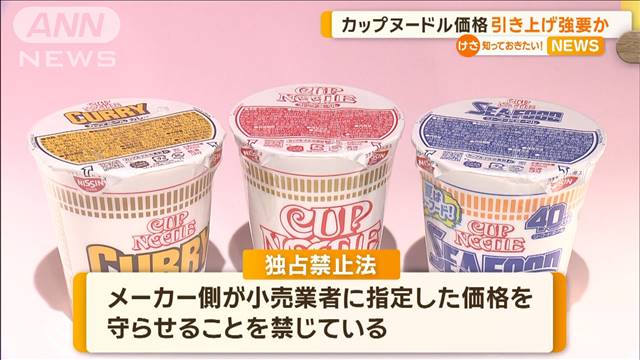 日清食品、カップヌードル価格を引き上げ強要の疑い　公取委が独禁法違反容疑で警告へ