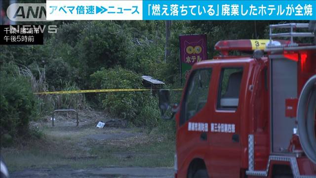 「燃え落ちている」と119番通報　廃業ホテルが全焼　出火原因を捜査　千葉・勝浦市