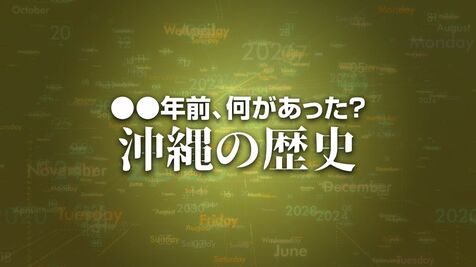 沖縄文化連盟が結成　X年前 何があった？ 沖縄の歴史8月9日版