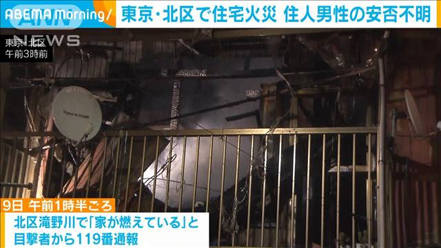 「家が燃えている」東京・北区で住宅燃える火事　男性住人の安否不明