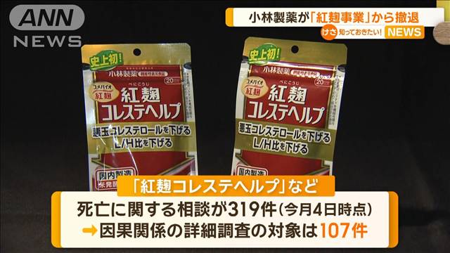 小林製薬が紅麹事業から撤退　山根聡・新社長が会見　補償や原因究明は引き続き対応へ