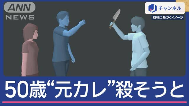 “50歳元カレ”殺そうと…女子高校生と同級生“今カレ”を逮捕「止めたいなら殺せば」