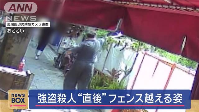 強盗殺人“直前”か　防犯カメラにフェンス越える姿