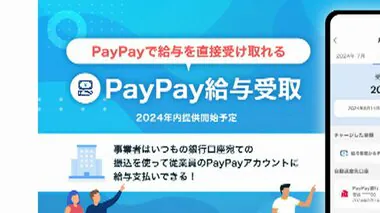 PayPay　給与の“デジタルマネー払い”開始へ　企業と従業員間で労使協定が必要…保有残高の上限額20万円