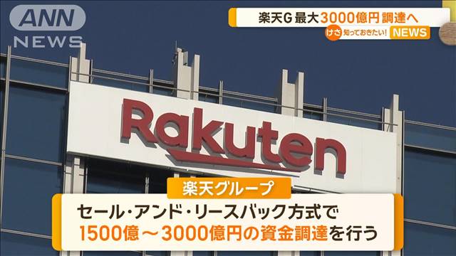 楽天グループ、最大3000億円調達へ　楽天モバイルの通信設備の活用で赤字脱却目指す