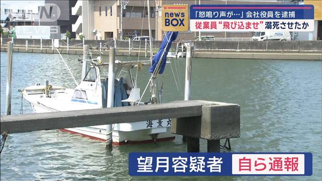 従業員“飛び込ませ”溺死させたか　「怒鳴り声が…」会社役員を逮捕