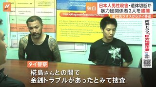 【独自】記者の問いに「断ります」タイで日本人男性を殺害し、遺体切断か　ラオス逃亡の暴力団関係者2人を逮捕