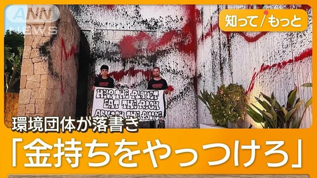 メッシさんの17億円別荘に落書き　スペイン環境団体「富裕層の責任を示すため…」