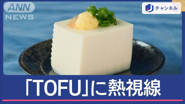 「TOFU」に世界が注目！日本の技術が生んだ「スーパー豆腐」も