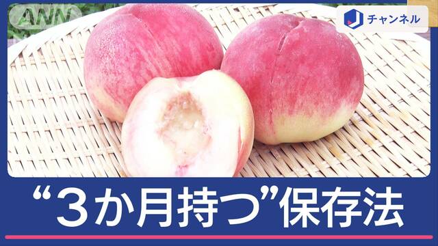 桃“皮がむきやすく”長持ち保存法　常温？冷蔵？冷凍？プロはドコに？