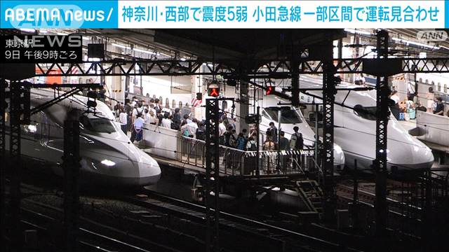 神奈川・西部で震度5弱　小田急線一部区間で運転見合わせ