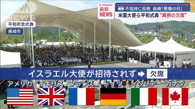 米国大使ら平和式典“異例の欠席” 長崎「原爆の日」　イスラエル大使 不招待に反発