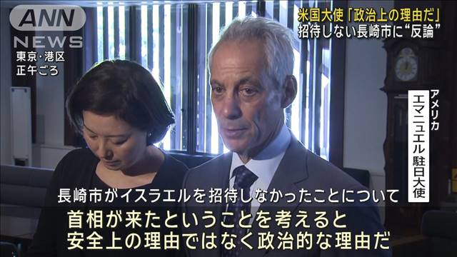 米国大使「政治上の理由だ」　招待しない長崎市に“反論”