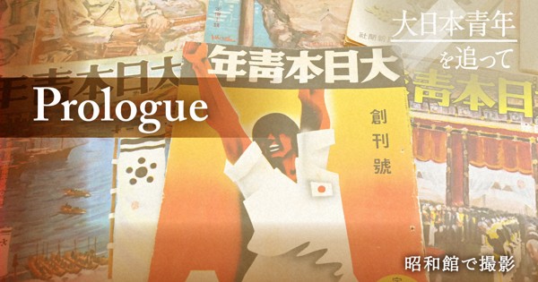 戦時中に雑誌「大日本青年」発刊　記者がたどった投稿者の運命