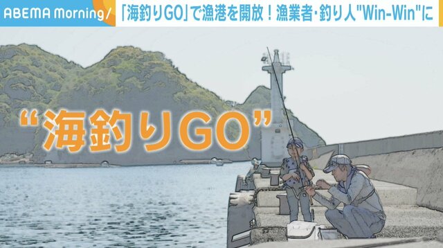 日本中の漁港が釣り禁止に…「海釣りGO」で漁業者と釣り人をWin-Winに