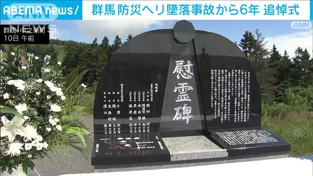 群馬 防災ヘリ墜落事故から6年　追悼式