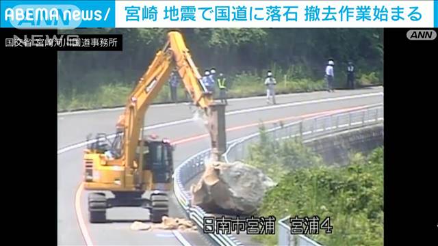 宮崎　地震で国道に落石　遠隔操作の重機で撤去作業開始