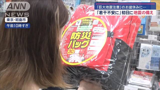 「巨大地震注意」のお盆休み…地震に備える人々も　帰省の心構えに変化？