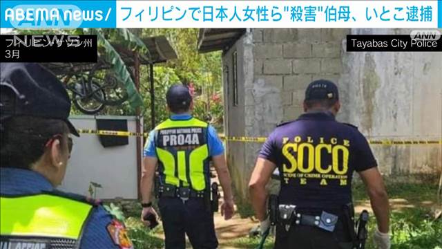 フィリピンで日本人女性ら“殺害”　伯母といとこを逮捕