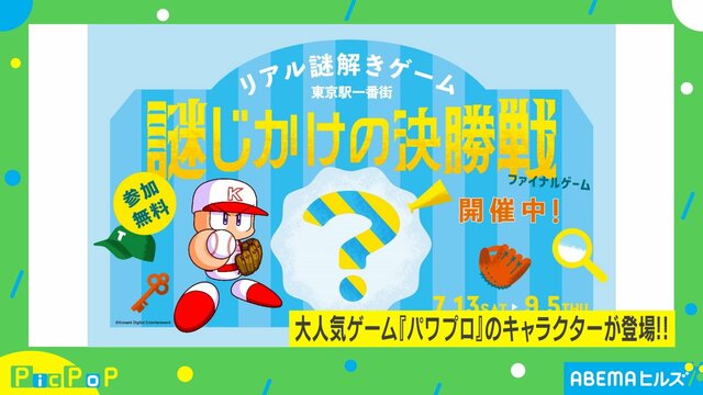 パワプロ×東京駅！ 謎解きゲームが開催中 どんな問題が出る？