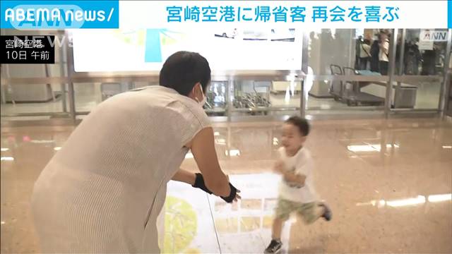 地震被害の宮崎空港に帰省客　家族との再会を喜ぶ