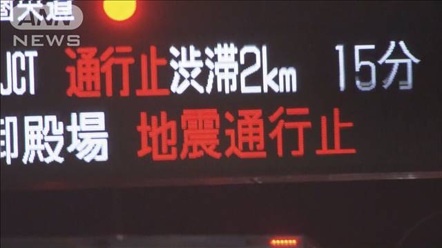 高速道路の通行止め全区間で解除　最大震度5弱で一時通行止め