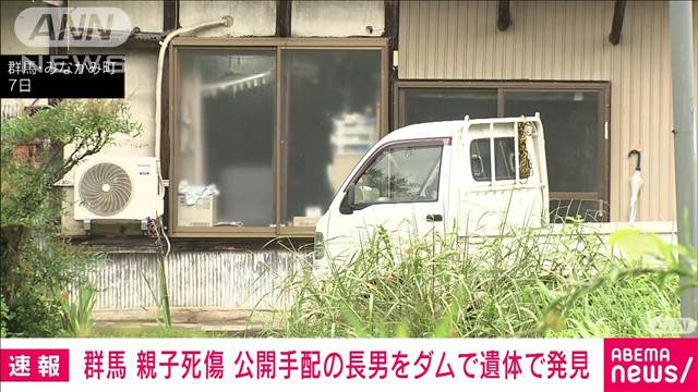 【速報】 群馬の住宅で親子2人死傷　公開手配の長男 ダムで遺体発見