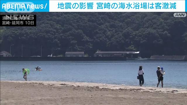 「冬みたいな人の量」宮崎の海水浴場は客激減　例年なら最盛期も…地震の影響で閑散