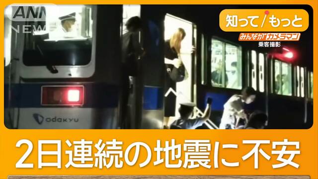 お盆休み直前、交通大混乱　南海トラフ地震との関連は？　神奈川県西部で震度5弱