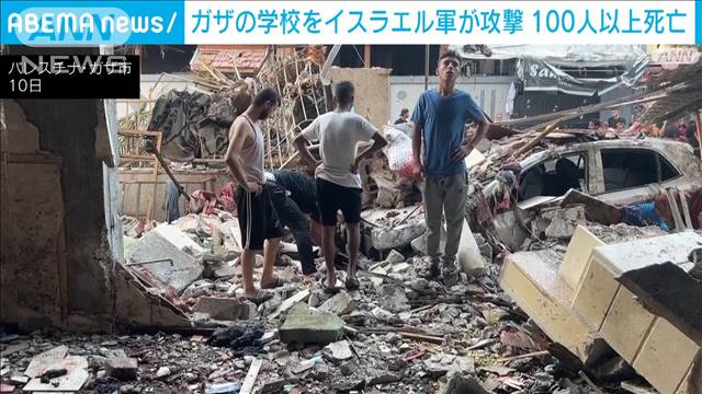 ガザ市 礼拝中の学校にイスラエル軍が攻撃　100人以上死亡