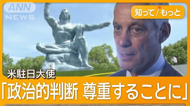 長崎平和式典　欠席した米駐日大使が市の対応に言及　市長「政治的理由ではない」